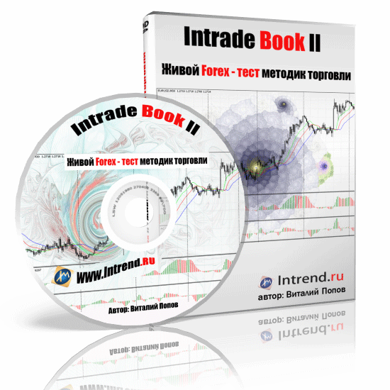 Intrade Book II – живой форекс-тест по методикам Б.Вильямса Intradecover001